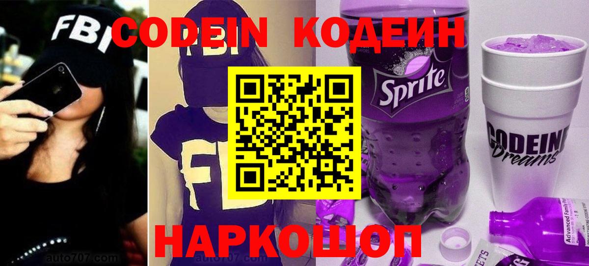 Старый Оскол  Кодеиновый сироп Lean Purple Drank  Вход с VPN 